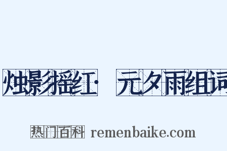 烛影摇红·元夕雨组词是什么意思的图片